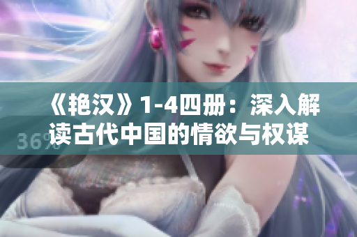 《艷漢》1-4四冊：深入解讀古代中國的情欲與權(quán)謀