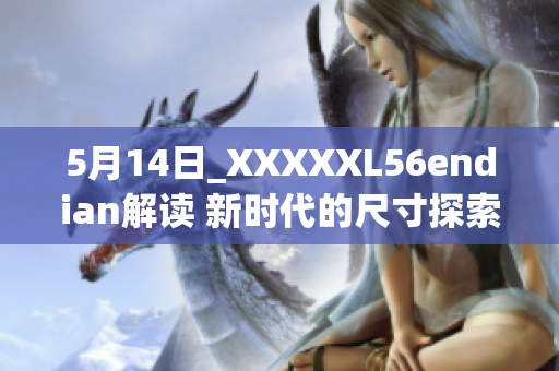 5月14日_XXXXXL56endian解讀 新時代的尺寸探索