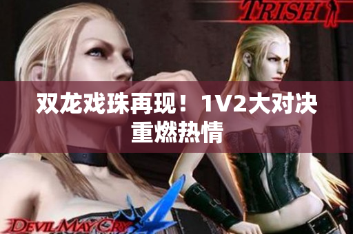 雙龍戲珠再現(xiàn)！1V2大對決重燃熱情