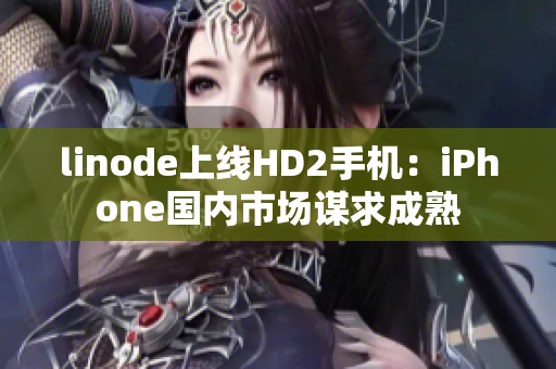 linode上線HD2手機：iPhone國內(nèi)市場謀求成熟