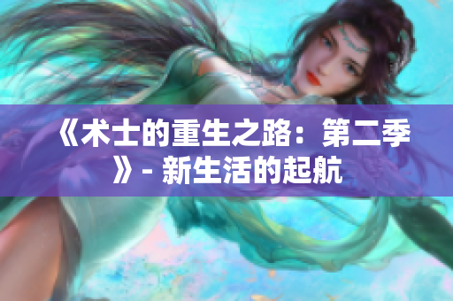 《術(shù)士的重生之路：第二季》- 新生活的起航