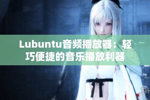 Lubuntu音頻播放器：輕巧便捷的音樂播放利器