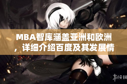 MBA智庫(kù)涵蓋亞洲和歐洲，詳細(xì)介紹百度及其發(fā)展情況