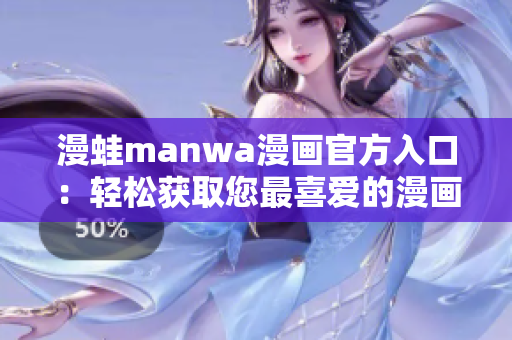 漫蛙manwa漫畫官方入口：輕松獲取您最喜愛的漫畫作品