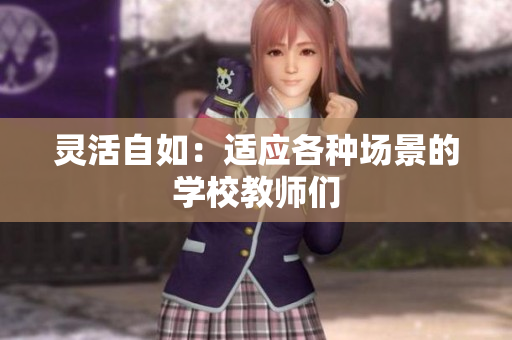 靈活自如：適應(yīng)各種場(chǎng)景的學(xué)校教師們