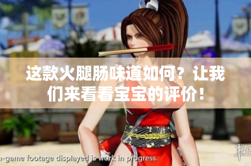 這款火腿腸味道如何？讓我們來看看寶寶的評價！