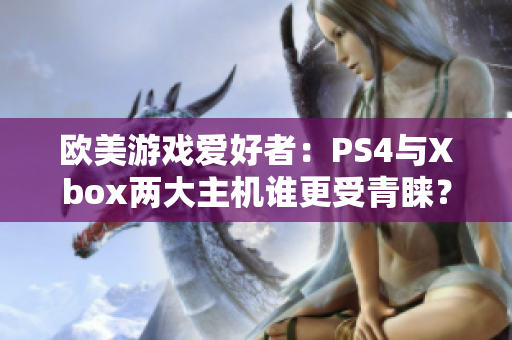 歐美游戲愛好者：PS4與Xbox兩大主機(jī)誰更受青睞？