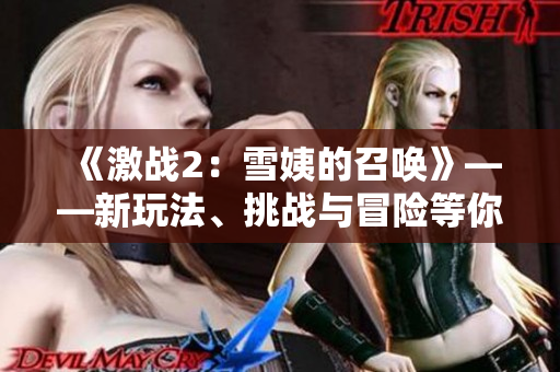 《激戰(zhàn)2：雪姨的召喚》——新玩法、挑戰(zhàn)與冒險等你來體驗！