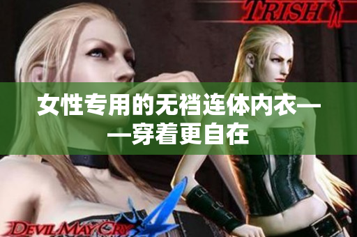 女性專用的無襠連體內(nèi)衣——穿著更自在