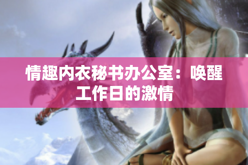 情趣內(nèi)衣秘書(shū)辦公室：?jiǎn)拘压ぷ魅盏募で? title=