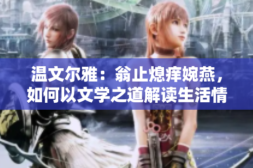 溫文爾雅：翁止熄癢婉燕，如何以文學(xué)之道解讀生活情愫？