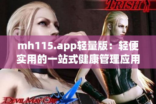 mh115.app輕量版：輕便實用的一站式健康管理應用