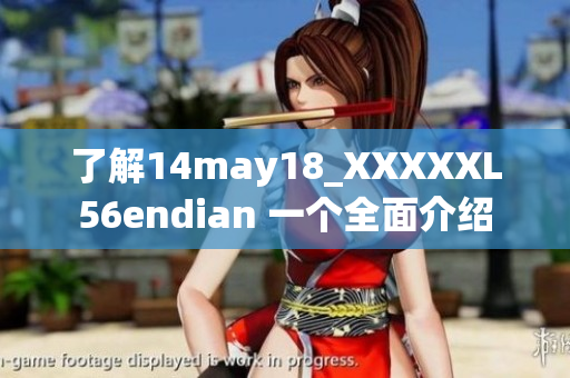 了解14may18_XXXXXL56endian 一個全面介紹