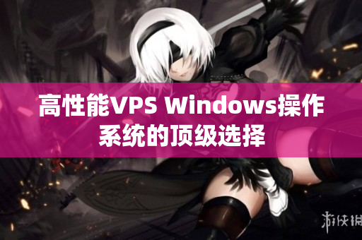 高性能VPS Windows操作系統(tǒng)的頂級選擇