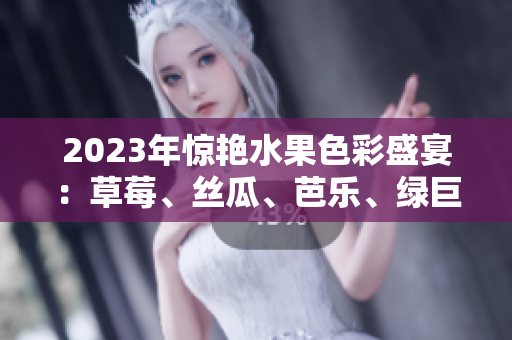 2023年驚艷水果色彩盛宴：草莓、絲瓜、芭樂、綠巨人、櫻桃、秋葵，綻放粉色魅力