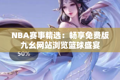 NBA賽事精選：暢享免費(fèi)版九幺網(wǎng)站瀏覽籃球盛宴