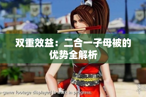 雙重效益：二合一子母被的優(yōu)勢全解析