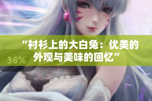 “襯衫上的大白兔：優(yōu)美的外觀與美味的回憶”