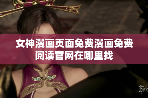 女神漫畫(huà)頁(yè)面免費(fèi)漫畫(huà)免費(fèi)閱讀官網(wǎng)在哪里找