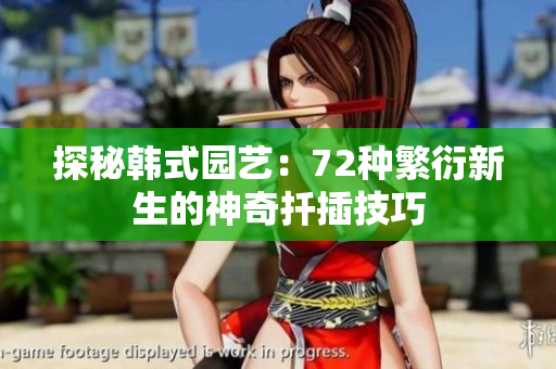 探秘韓式園藝：72種繁衍新生的神奇扦插技巧