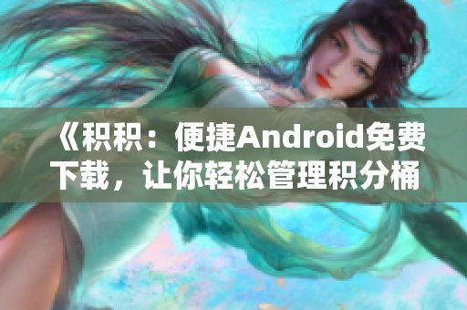 《積積：便捷Android免費下載，讓你輕松管理積分桶》