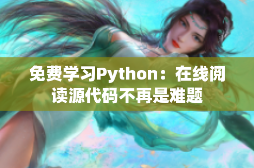 免費學(xué)習(xí)Python：在線閱讀源代碼不再是難題