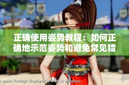 正確使用姿勢(shì)教程：如何正確地示范姿勢(shì)和避免常見(jiàn)錯(cuò)誤