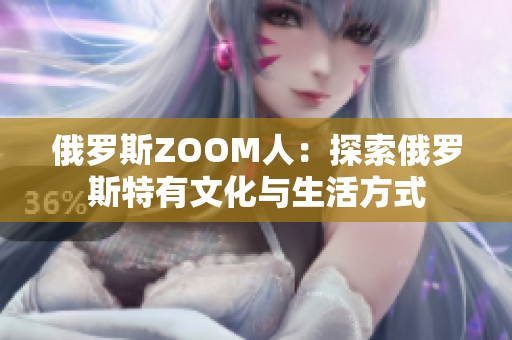 俄羅斯ZOOM人：探索俄羅斯特有文化與生活方式