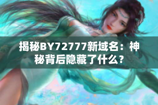 揭秘BY72777新域名：神秘背后隱藏了什么？