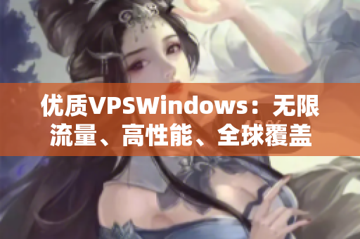 優(yōu)質(zhì)VPSWindows：無(wú)限流量、高性能、全球覆蓋