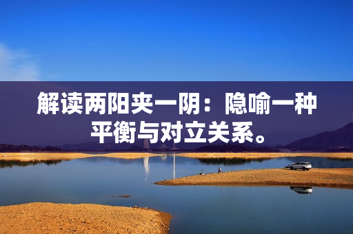 解讀兩陽夾一陰：隱喻一種平衡與對立關(guān)系。