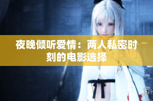 夜晚傾聽愛情：兩人私密時刻的電影選擇