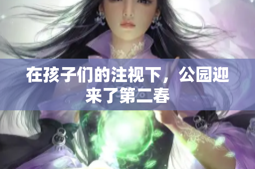 在孩子們的注視下，公園迎來了第二春