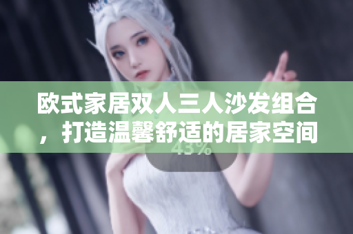 歐式家居雙人三人沙發(fā)組合，打造溫馨舒適的居家空間