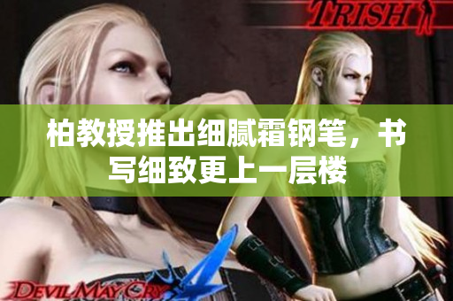 柏教授推出細(xì)膩霜鋼筆，書(shū)寫(xiě)細(xì)致更上一層樓