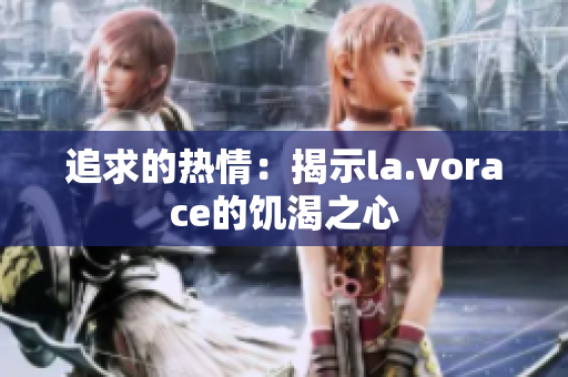 追求的熱情：揭示la.vorace的饑渴之心