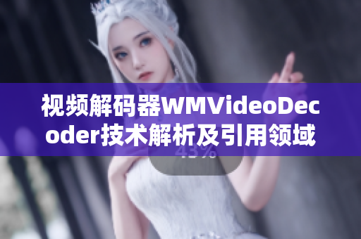視頻解碼器WMVideoDecoder技術(shù)解析及引用領(lǐng)域探討