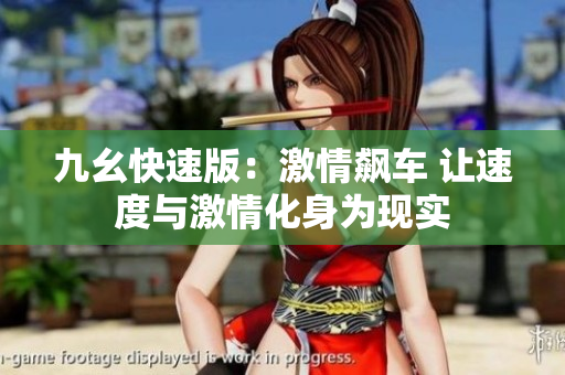 九幺快速版：激情飆車 讓速度與激情化身為現(xiàn)實(shí)
