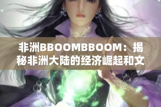 非洲BBOOMBBOOM：揭秘非洲大陸的經濟崛起和文化繁榮
