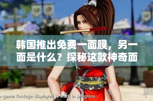 韓國(guó)推出免費(fèi)一面膜，另一面是什么？探秘這款神奇面膜的雙重功效