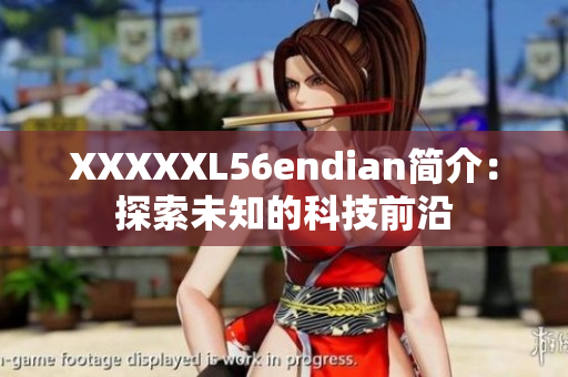 XXXXXL56endian簡介：探索未知的科技前沿