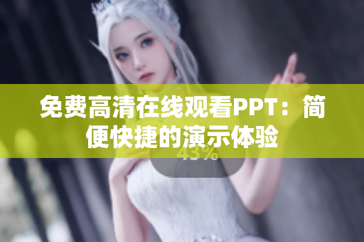 免費(fèi)高清在線觀看PPT：簡便快捷的演示體驗(yàn)