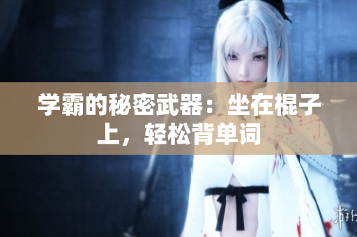 學(xué)霸的秘密武器：坐在棍子上，輕松背單詞