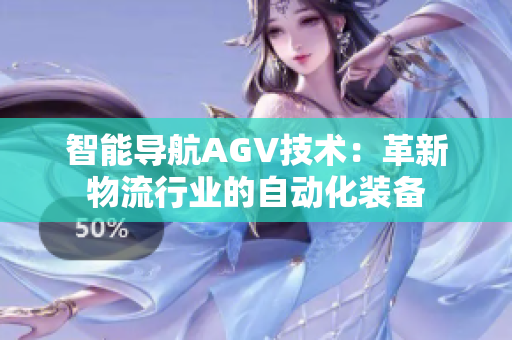 智能導航AGV技術：革新物流行業(yè)的自動化裝備