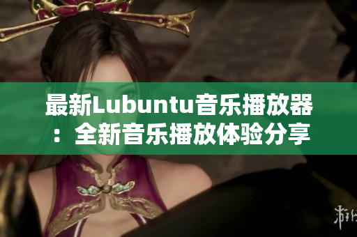 最新Lubuntu音樂播放器：全新音樂播放體驗分享