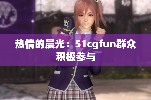 熱情的晨光：51cgfun群眾積極參與