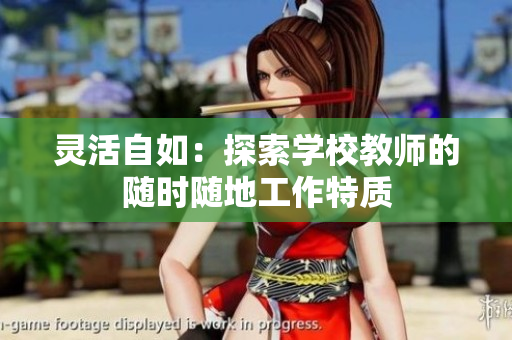 靈活自如：探索學(xué)校教師的隨時隨地工作特質(zhì)