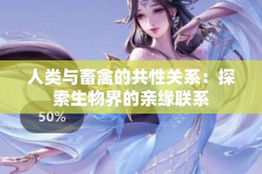 人類(lèi)與畜禽的共性關(guān)系：探索生物界的親緣聯(lián)系