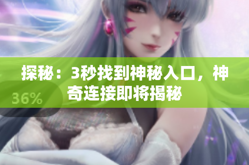 探秘：3秒找到神秘入口，神奇連接即將揭秘