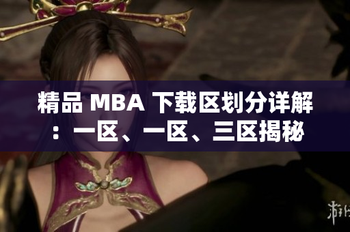 精品 MBA 下載區(qū)劃分詳解：一區(qū)、一區(qū)、三區(qū)揭秘